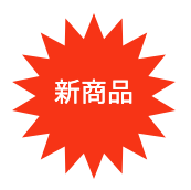新商品