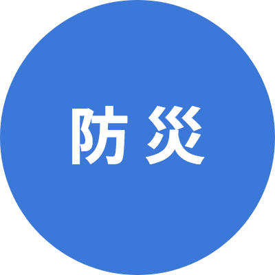 ハザード、防災マップ、避難掲示板